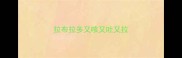 拉布拉多又咳又吐又拉