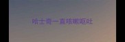 哈士奇一直咳嗽呕吐