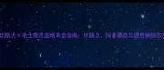 比格犬哈士奇混血培育全指南优缺点饲养要点与遗传病预防