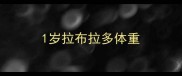 1岁拉布拉多体重