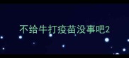 不给牛打疫苗没事吧