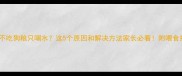 狗狗不吃狗粮只喝水这5个原因和解决方法家长必看附喂食指南