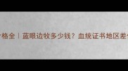 成年边牧蓝眼价格全蓝眼边牧多少钱血统证书地区差价选购避坑指南