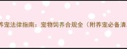 最新养宠法律指南宠物饲养合规全附养宠必备清单