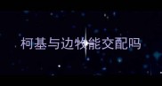 柯基与边牧能交配吗