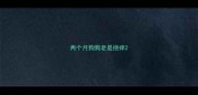 两个月狗狗老是挠痒