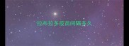 拉布拉多疫苗间隔多久