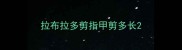 拉布拉多剪指甲剪多长