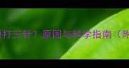 宠物疫苗必须打三针原因与科学指南附接种流程