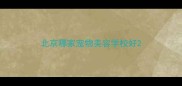 北京哪家宠物美容学校好