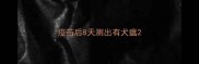 疫苗后8天测出有犬瘟