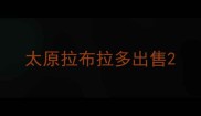 太原拉布拉多出售