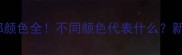拉布拉多犬嘴部颜色全不同颜色代表什么新手必看养护指南