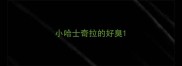 小哈士奇拉的好臭