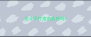 法斗不打疫苗会死吗