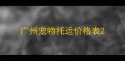 广州宠物托运价格表
