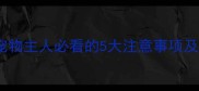 小狗第一次洗澡全攻略宠物主人必看的5大注意事项及正确流程附视频教程