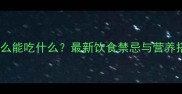 泰迪犬什么能吃什么最新饮食禁忌与营养搭配指南