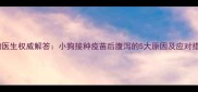 宠物医生权威解答小狗接种疫苗后腹泻的5大原因及应对措施