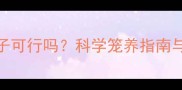 哈士奇放笼子可行吗科学笼养指南与拆家预防全