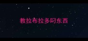 教拉布拉多叼东西