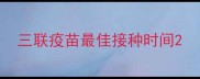 三联疫苗最佳接种时间