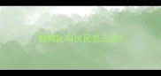 狗狗乱叫扰民怎么办