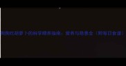 狗狗吃胡萝卜的科学喂养指南营养与隐患全附每日食谱