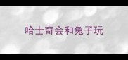 哈士奇会和兔子玩