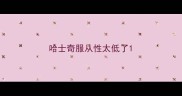 哈士奇服从性太低了