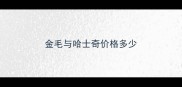 金毛与哈士奇价格多少