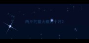两斤的猫大概几个月