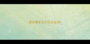 浦东哪里去打狂犬疫苗