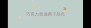 巧克力泰迪鼻子颜色
