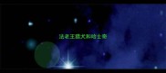 法老王猎犬和哈士奇