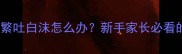 3个月大猫咪频繁吐白沫怎么办新手家长必看的紧急处理指南
