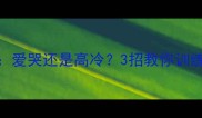 哈士奇叫声爱哭还是高冷3招教你训练安静拆家怪