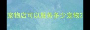宠物店可以服务多少宠物