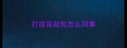 打疫苗起包怎么回事