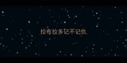 拉布拉多记不记仇