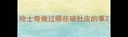 哈士奇做过哪些破肚皮的事