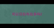 可以日拉布拉多吗