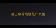 哈士奇带眼镜是什么脸