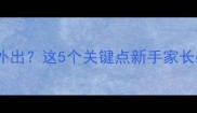 小狗打疫苗后多久能外出这5个关键点新手家长必看幼犬护理全攻略