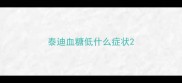 泰迪血糖低什么症状