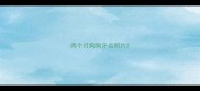 两个月狗狗牙齿照片
