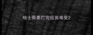哈士奇要打完疫苗难受