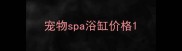 宠物spa浴缸价格