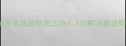 救命拉布拉多走路腿软怎么办3步解决累成狗的根源问题