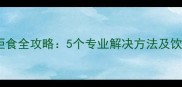 泰迪犬挑食拒食全攻略5个专业解决方法及饮食调整方案